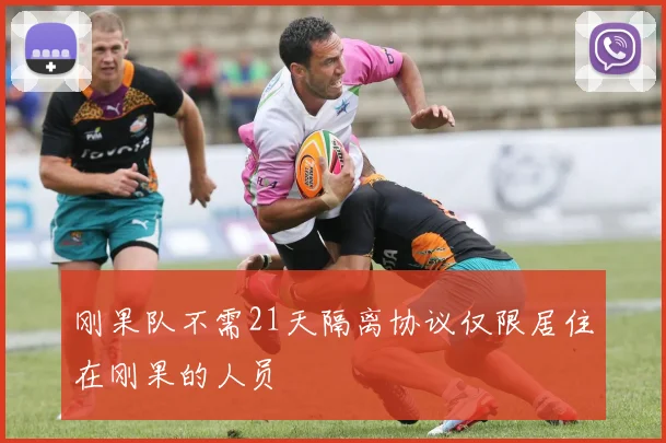 刚果队不需21天隔离协议仅限居住在刚果的人员