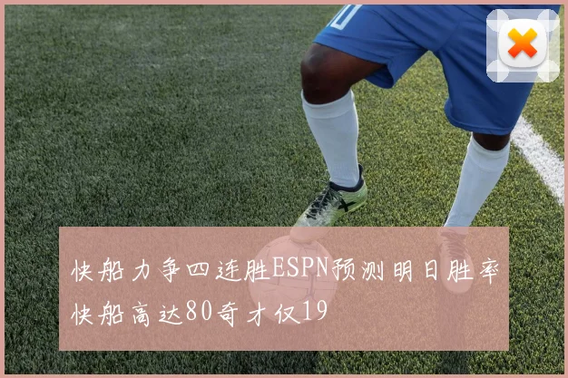 快船力争四连胜ESPN预测明日胜率快船高达80奇才仅19