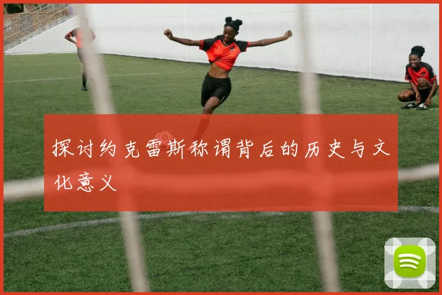 探讨约克雷斯称谓背后的历史与文化意义