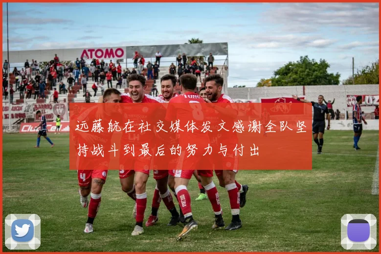 远藤航在社交媒体发文感谢全队坚持战斗到最后的努力与付出